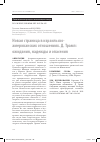 Научная статья на тему 'Новая страница в израильско-американских отношениях. Д. Трамп: ожидания, надежды и опасения'