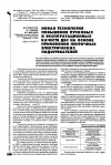 Научная статья на тему 'Новая технология повышения пусковых и эксплуатационных качеств ДВС на основе применения ленточных электрических подогревателей'