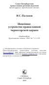 Научная статья на тему 'Новейшее устройство православной черногорской церкви'