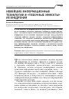 Научная статья на тему 'Новейшие информационные технологии и "побочные эффекты" их внедрения'