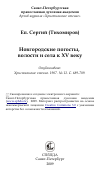 Научная статья на тему 'Новгородские погосты, волости и села к XV веку'