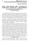 Научная статья на тему 'НОВі ДОКУМЕНТИ ПРО ДіЯЛЬНіСТЬ єПИСКОПА ВЕНіАМіНА (ФЕДЧЕНКОВ) НА ПіДКАРПАТСЬКіЙ РУСі У 1923-1924 РР.'