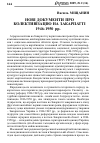 Научная статья на тему 'Нові документи про колективізацію на Закарпатті 1946-1950 рр.'