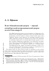 Научная статья на тему 'Ново-михайловский дворец - первый Петербургский великокняжеский дворец эпохи Александра II'