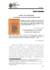 Научная статья на тему 'Новое исследование о кочевых народах Внутренней Азии'