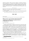 Научная статья на тему 'Новое место гнездования обыкновенной горихвостки phoenicurus phoenicurus в Заилийском Алатау'