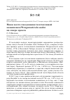 Научная статья на тему 'Новое место гнездования толстоклювой камышевки Phragamaticola aedon на севере ареала'