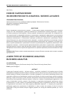 Научная статья на тему 'Новое направление экономического анализа: бизнес-анализ'