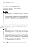 Научная статья на тему 'Новое поколение учебников иностранного произношения: взгляд в будущее'