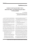 Научная статья на тему 'Новое в методологии учета финансовых активов бюджетных учреждений'