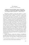 Научная статья на тему 'Новое в употреблении слов астрология, астролог, астрологический и их дериватов (по материалам прессы конца XX — начала XXI В. )'