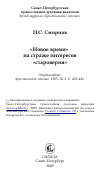 Научная статья на тему '«Новое время» на страже интересов «староверия»'