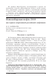 Научная статья на тему 'Новосибирская нефть-2010 как зеркало современной российской "нефтянки"'