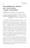 Научная статья на тему 'Новосибирская область как точка роста "новой экономики"'