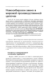 Научная статья на тему 'Новосибирское звено в мировой производственной цепочке'