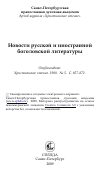 Научная статья на тему 'Новости русской и иностранной боголовской литературы'