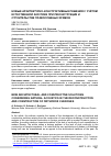 Научная статья на тему 'Новые архитектурно-конструктивные решения с учётом естественной акустики при реконструкции и строительстве православных храмов'