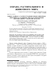 Научная статья на тему 'Новые данные о распространение видов животных, внесенных в основной список и приложение Красной книги Самарской области'