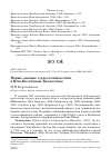 Научная статья на тему 'Новые данные о расселении птиц в юго-восточном Казахстане'