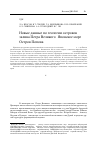 Научная статья на тему 'Новые данные по геологии островов залива петра Великого (Японское море). Остров Попова'