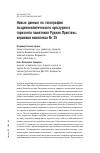 Научная статья на тему 'Новые данные по топографии поздненеолитического культурного горизонта памятника Рудная Пристань: керамика комплекса № 25'