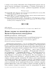 Научная статья на тему 'Новые данные по зимней фауне птиц Волжско-Уральского междуречья'