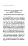 Научная статья на тему 'Новые документы о послании Святейшего Патриарха Тихона от 25 сентября (8 октября) 1919 года'