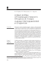 Научная статья на тему 'Новые формы организации учебного процесса в ГУ-ВШЭ: оценки преподавателей и студентов'