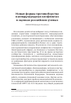 Научная статья на тему 'Новые формы противоборства в международных конфликтах в оценках российских ученых'