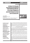 Научная статья на тему 'Новые функции воздушно-водной растительности, используемой в аккумуляционном фитофильтре'