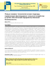 Научная статья на тему 'НОВЫЕ ХИМИКО-ТЕХНОЛОГИЧЕСКИЕ ПОДХОДЫ ПРИМЕНЕНИЯ ФУНГИЦИДОВ В СЕЛЬСКОМ ХОЗЯЙСТВЕ В ЦЕЛЯХ ОБЕСПЕЧЕНИЯ ПРОДОВОЛЬСТВЕННОЙ БЕЗОПАСНОСТИ'
