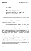 Научная статья на тему 'Новые исследования древнемонгольских городов Восточного Забайкалья'