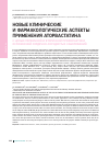 Научная статья на тему 'Новые клинические и фармакологические аспекты применения аторвастатина с целью первичной и вторичной профилактики осложнений сердечно-сосудистых заболеваний'