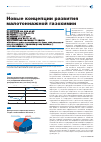Научная статья на тему 'Новые концепции развития малотоннажной газохимии'