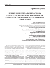 Научная статья на тему 'Новые Концептуальные основы бухгалтерского учета и отчетности субъектов сектора государственного управления'