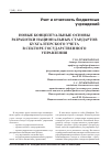 Научная статья на тему 'Новые концептуальные основы разработки национальных стандартов бухгалтерского учета в секторе государственного управления (Окончание следует)'