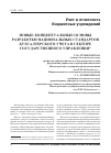 Научная статья на тему 'Новые концептуальные основы разработки национальных стандартов бухгалтерского учета в секторе государственного управления'
