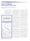 Научная статья на тему 'Новые материалы для солнечных коллекторов'