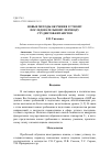 Научная статья на тему 'Новые методы обучения устному последовательному переводу студентов-китаистов'