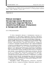 Научная статья на тему 'Новые находки Остролодочника Ипполита ( Oxytropis hippolyti Boriss. ) семейства Бобовые (Fabaceae) в Самарской области'