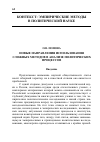 Научная статья на тему 'Новые направления использования сложных методов в анализе политических процессов'