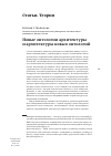 Научная статья на тему 'Новые онтологии архитектуры и архитектуры новых онтологий'