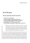 Научная статья на тему 'Новые партнеры Новой Зеландии. Рецензия на монографию: Новая Зеландия и страны Восточной Азии: взаимоотношения в сфере политики, экономики и культуры: монография / И. В. Олейников, Н. Н. Пузыня, А. А. Сучкова; науч. Ред. В. П. Олтаржевский. Иркутск: Изд-во ИГУ, 2014. 167 с'