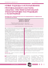 Научная статья на тему 'Новые подходы к использованию противошокового костюма «Каштан» при межгоспитальной транспортировке пострадавших с политравмой'