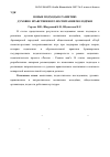 Научная статья на тему 'Новые подходы к развитию духовно-нравственного воспитания молодёжи'