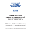 Научная статья на тему 'Новые подходы к вскармливанию детей раннего возраста'