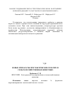 Научная статья на тему 'Новые препараты при токсических гепатитах сельскохозяйственных животных'