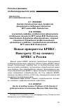 Научная статья на тему 'Новые приоритеты БРИКС. Навстречу 12-му саммиту БРИКС в России'