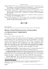 Научная статья на тему 'Новые птицы Наурзумского заповедника и сопредельных территорий'