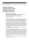 Научная статья на тему 'Новые ресурсы социокультурных преобразований в сфере культуры'